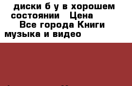 DVD диски б/у в хорошем состоянии › Цена ­ 10 - Все города Книги, музыка и видео » DVD, Blue Ray, фильмы   . Ульяновская обл.,Димитровград г.